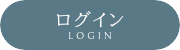 会員マイページ